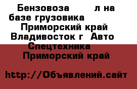 Бензовоза 35’000л на базе грузовика Hyundai  - Приморский край, Владивосток г. Авто » Спецтехника   . Приморский край